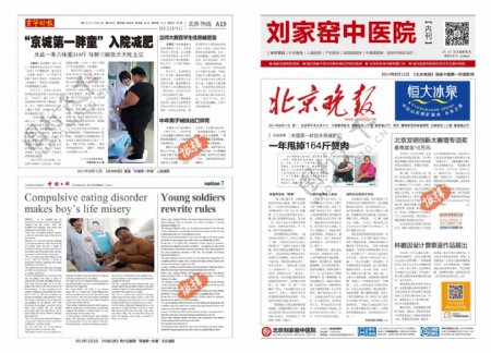 北京刘家窑中医减肥医院报纸