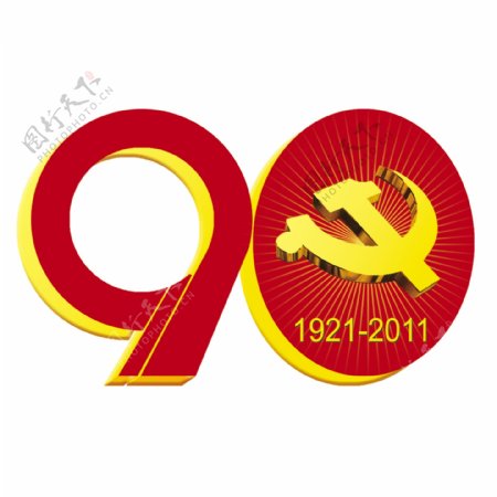 中国建党90周年标识图片