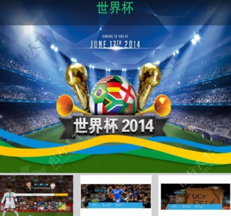 2014世界杯ppt模板下载