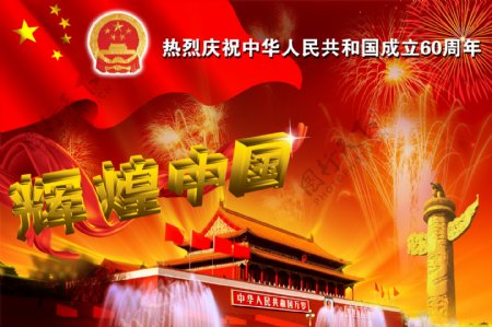 辉煌中国国庆60周年PSD素材