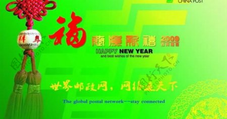 中国邮政2009春节拜年卡psd分层素材