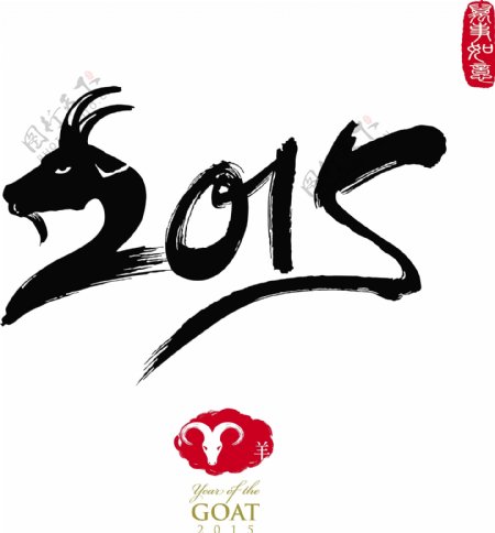 2015羊年字体