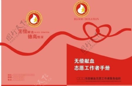 无偿献血工作手册封面图片