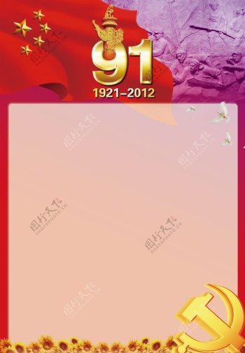 庆祝中国成立91周年展板半成品图片