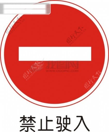 交通禁令标志禁止驶入