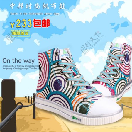 中邦时尚帆布鞋促销网页图片