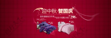 国庆中秋家纺淘宝网广告页面图片