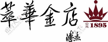 萃华金店矢量logo图片