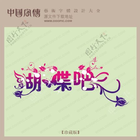 蝴蝶吧中文现代艺术字创意艺术字