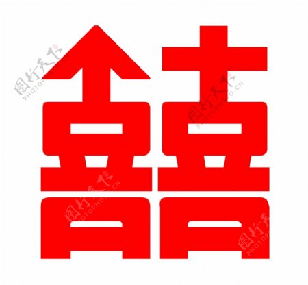 双囍logo艺术字