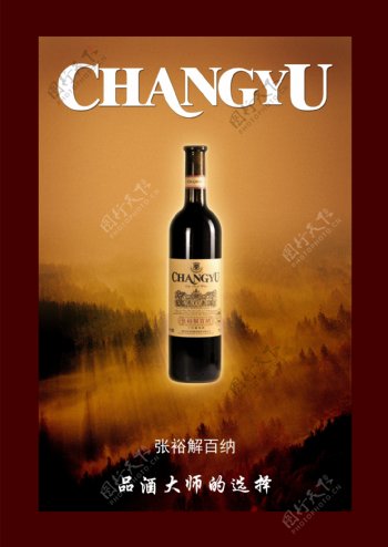张裕红酒宣传海报图片