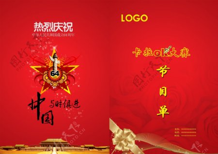 国庆节目单封面图片