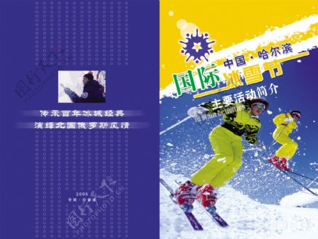 中国哈尔滨第七届冰雪节画册图片