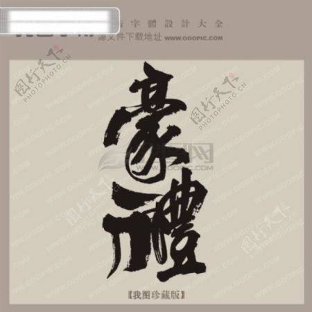 豪礼中文古典书法艺术字设计