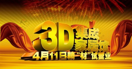 3D集成家居馆试营业海报PSD