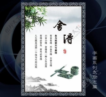 舍得励志标语展板海报水墨字画中国风图片