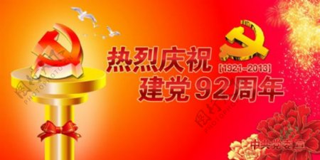 党政机关喜迎建党节92周年舞台背景海报