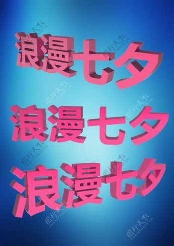 浪漫七夕3d粉色字体图片