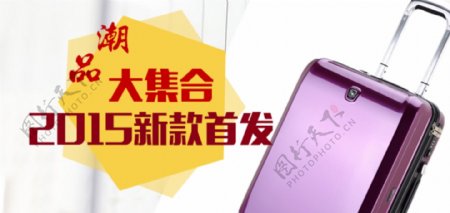 淘宝手机宣传海报2015新款首发