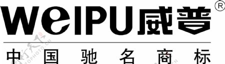 威普电器矢量logo图片