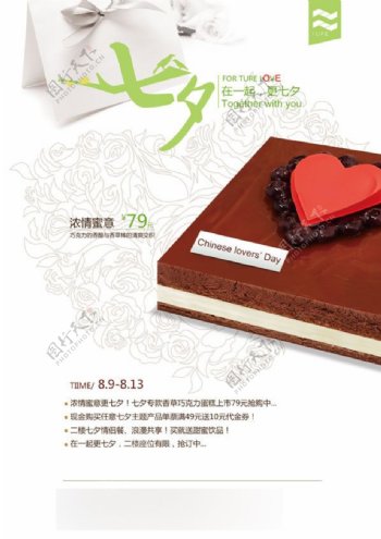 七夕蛋糕宣传海报图片免费下载