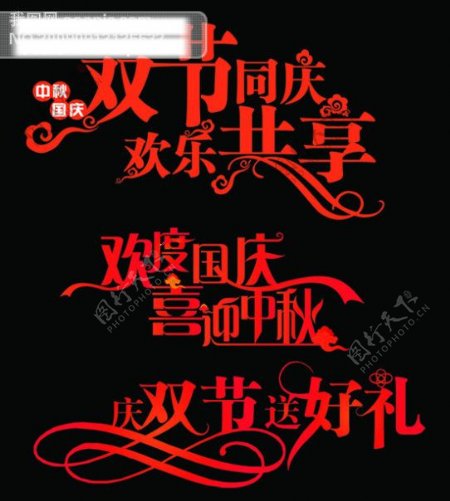 中秋国庆字体设计