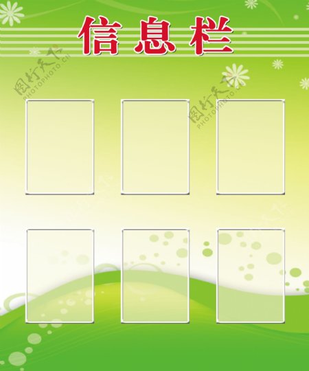 绿色展板信息栏图片