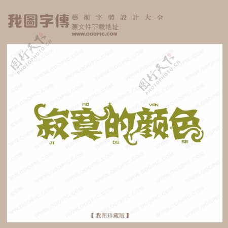 寂寞的颜色中文现代艺术字创意美工艺术字下载
