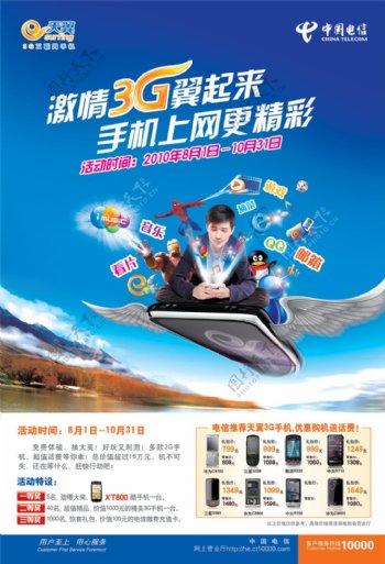 中国电信天翼3G手机海报PSD