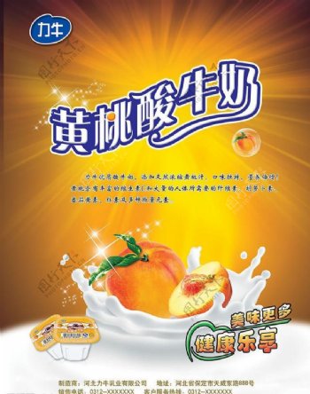 黄桃酸牛奶海报图片