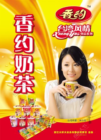 香约奶茶广告图片