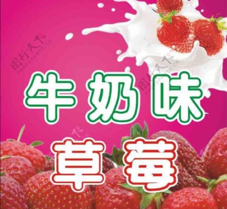 牛奶味草莓图片