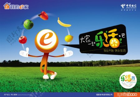 中国电信我的e家乐活节海报图片