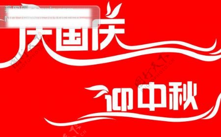 庆国庆迎中秋艺术字体