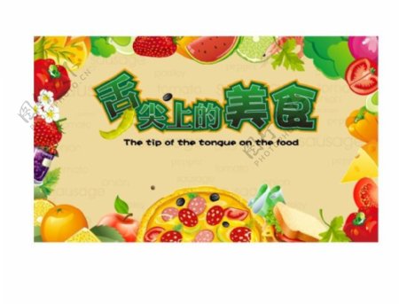 舌尖上的美食水果蔬菜海报图片矢量素材