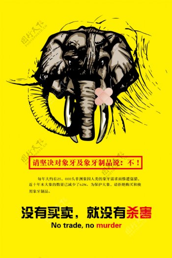 保护大象公益海报