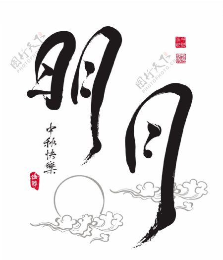中秋节的翻译中文书法明亮的月亮