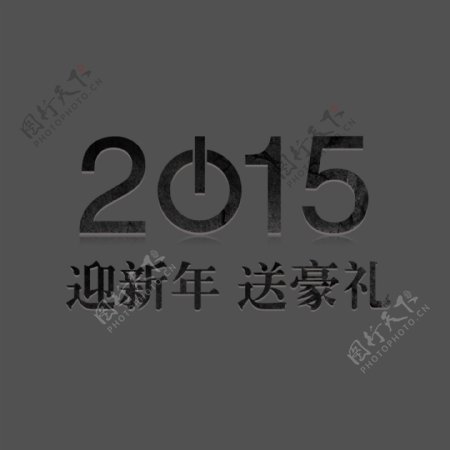 2015迎新年字体设计
