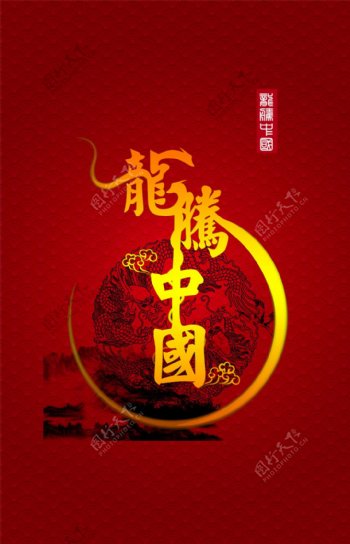 2012龙腾中国春节设计PSD分