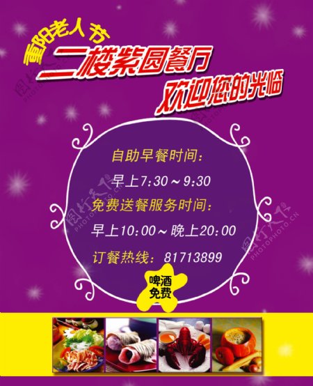 重阳节餐厅促销海报