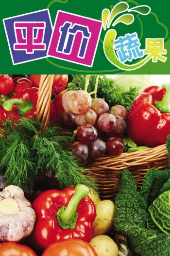 平价蔬果超市展板图片