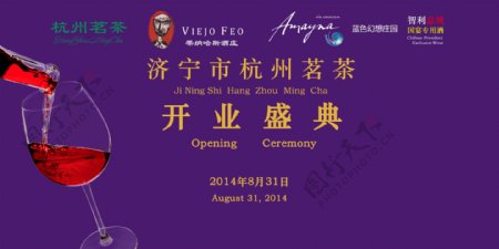 杭州茗茶红酒店开业紫色背景psd分层素材