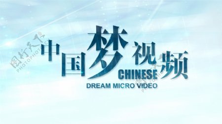 中国梦视频图片