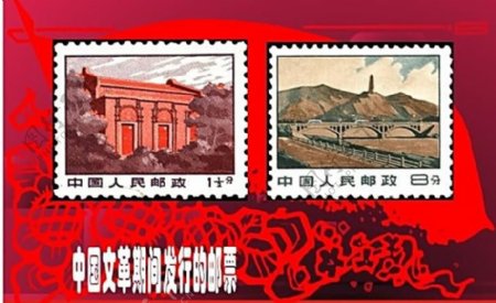 文革邮票图片