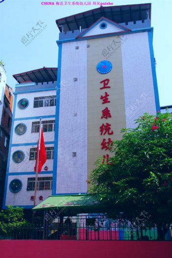 梅县卫生系统幼儿园楼景图片