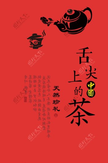 中国茶PSD宣传海报