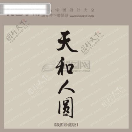 天和人圆中文古典书法艺术设计