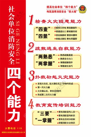 社会单位消防安全四个能力