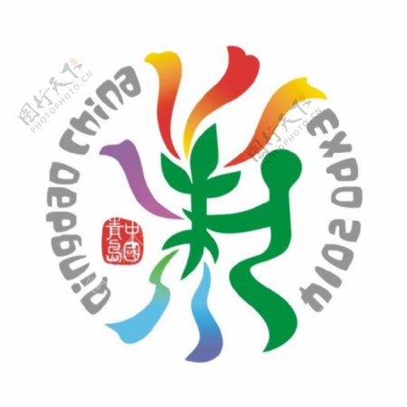 青岛世园会logo