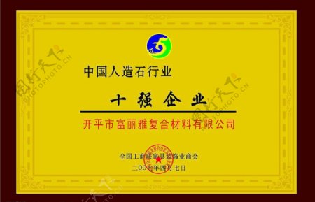 中国人造石行业十强企业认证证书
